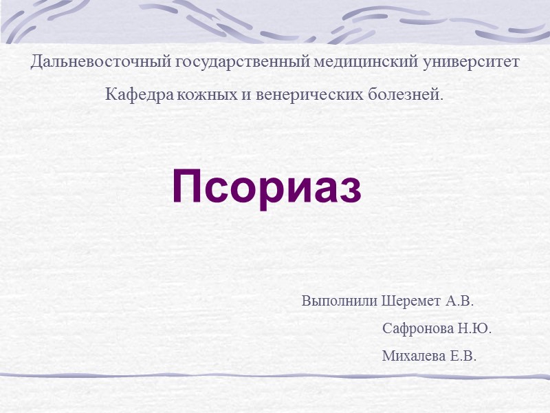 Псориаз  -  это хронический дерматоз мультифакториальной природы с доминирующим значением в развитии